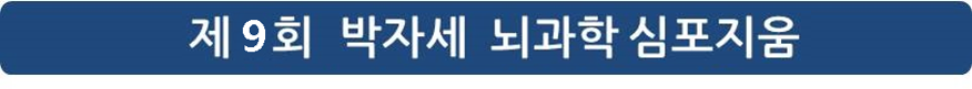 9회 뇌과학심포지움.png