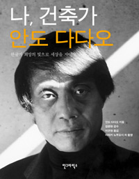 안도 다다오.jpg