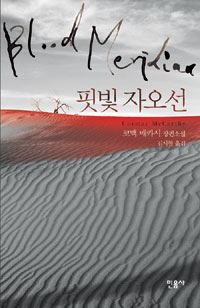 핏빛 자오선.jpg