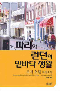파리와 런던의 밑바닥 생활.jpg