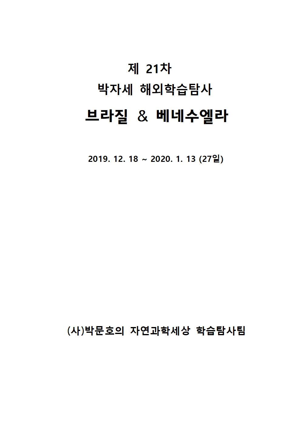 제 21차 브라질 & 베네수엘라 앞부분001.jpg
