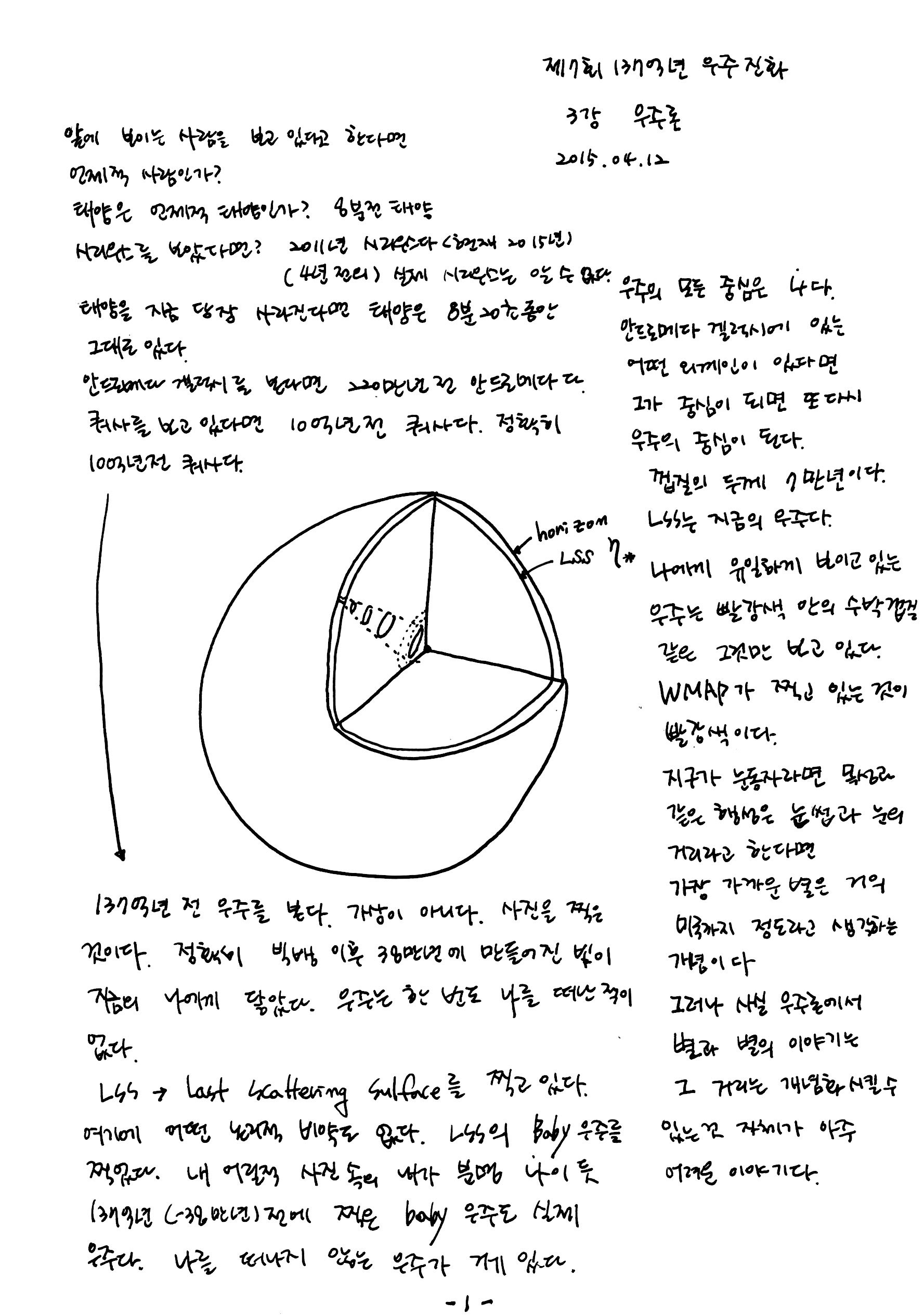 제 7회 137억년 우주진화 3강 - 우주론 (1).jpg