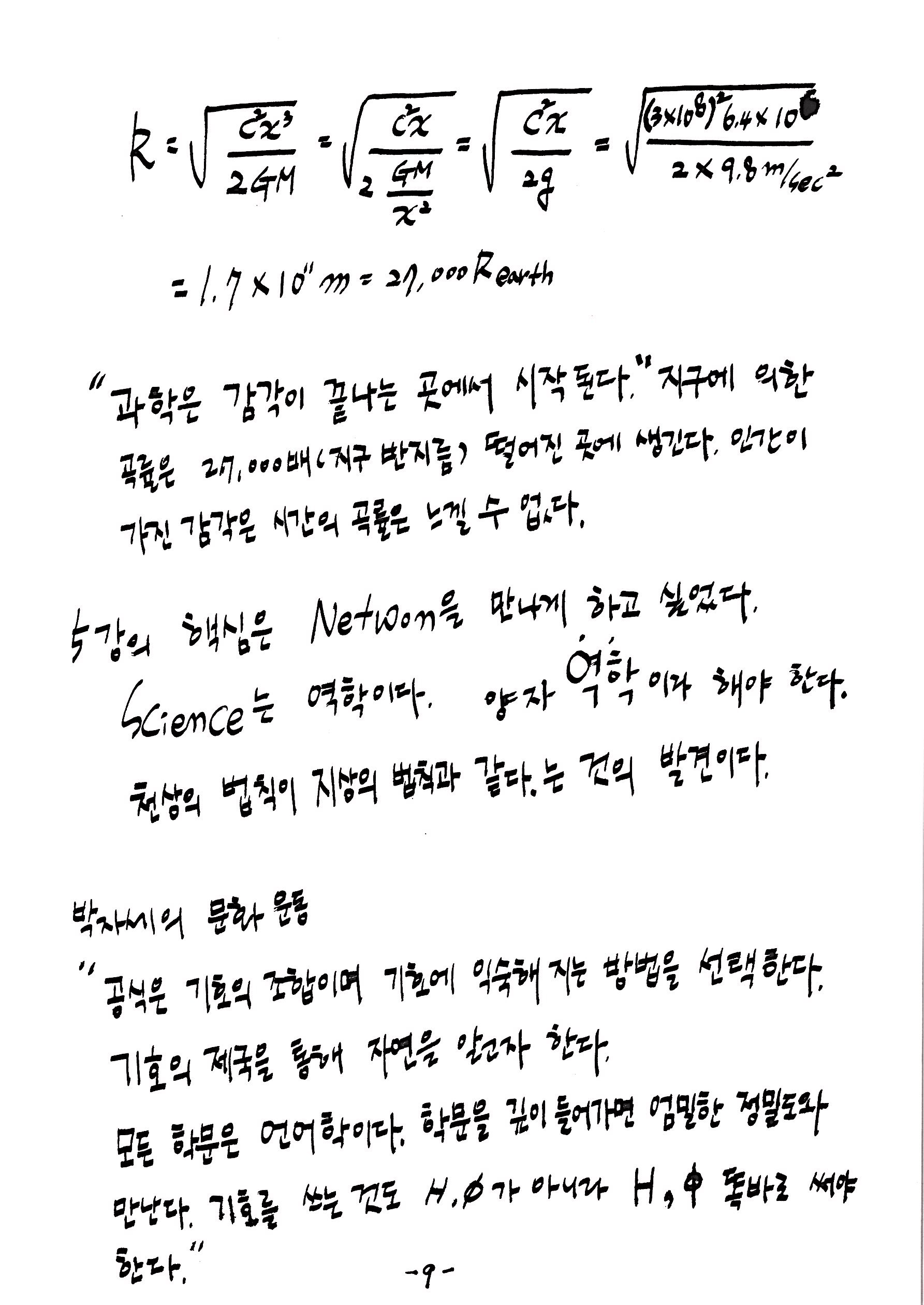 제 7회 137억년 우주진화 5강 중력 노트 스캔본 (9).jpg