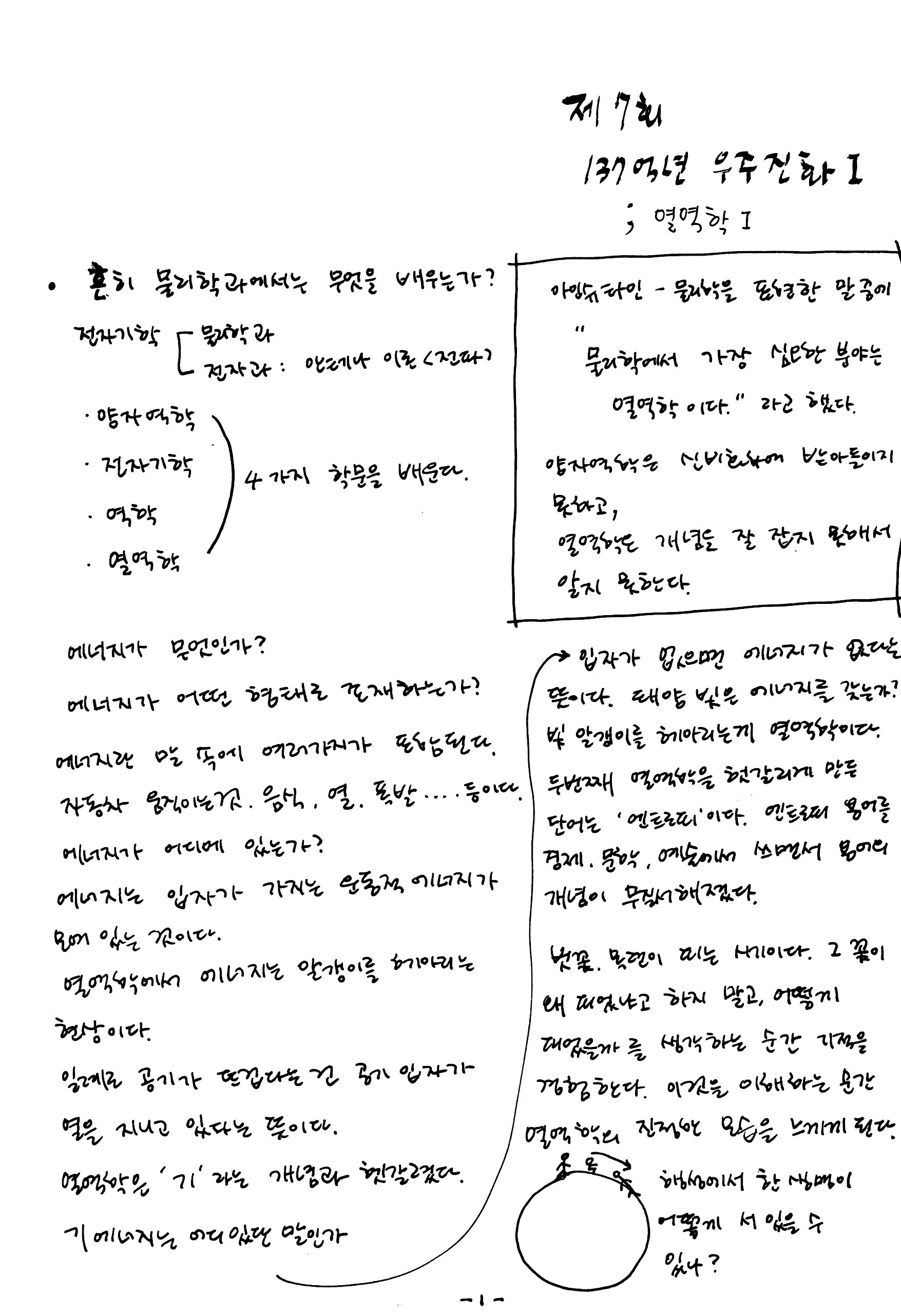제 7회 137억년 우주진화 1강 열역학1 노트   (1).JPG