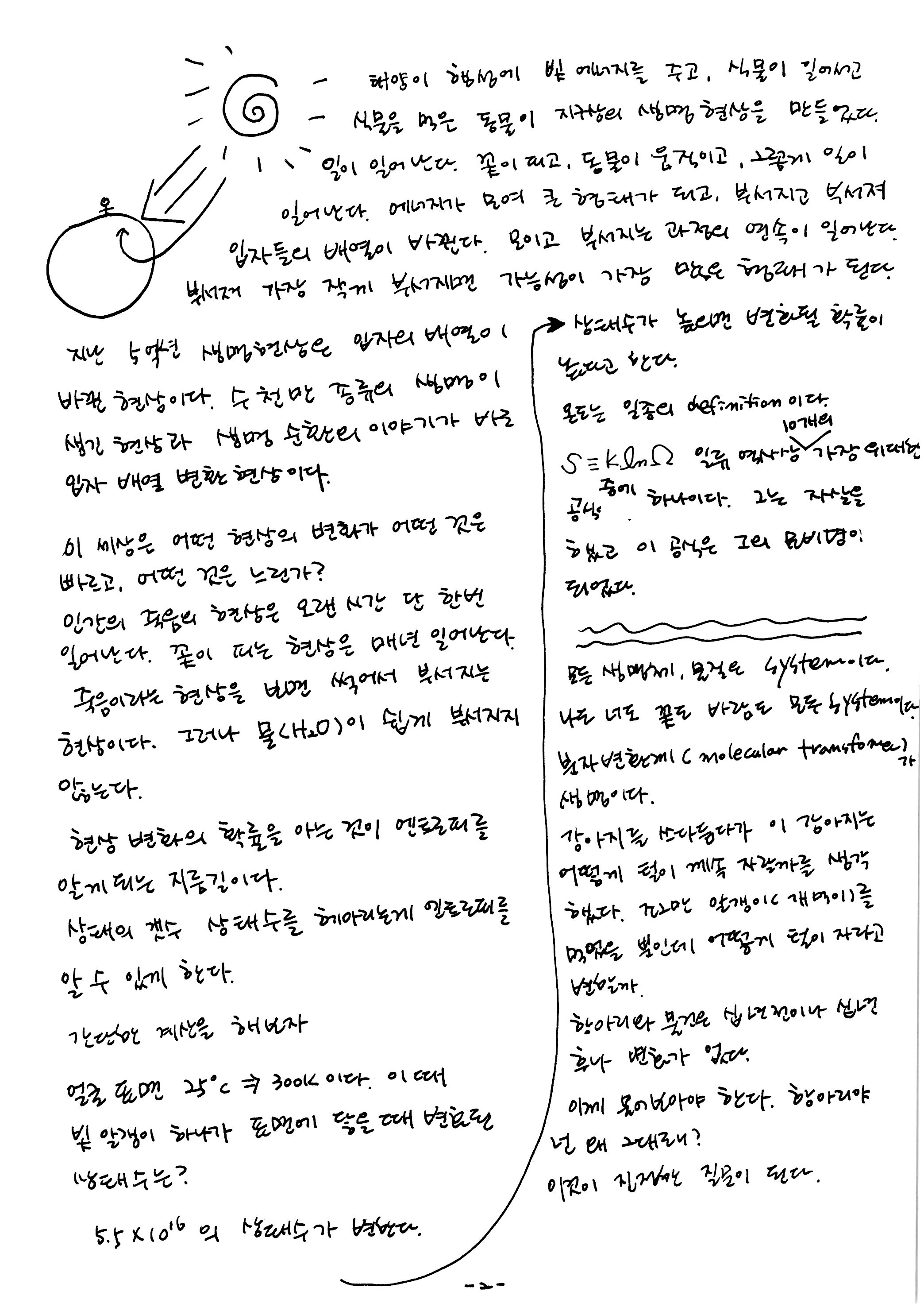 제 7회 137억년 우주진화 1강 열역학1 노트   (2).JPG