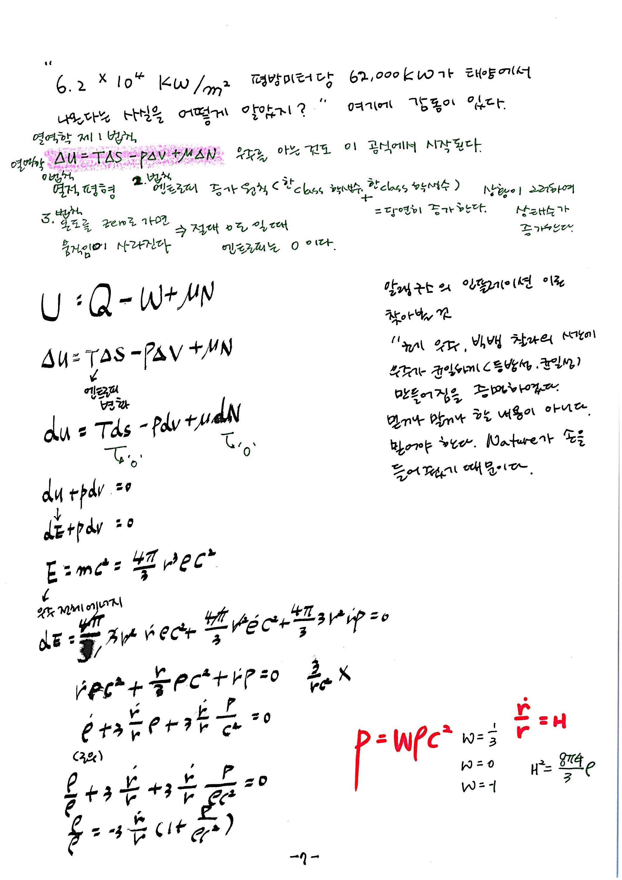 제 7회 137억년 우주진화 1강 열역학1 노트   (7).JPG