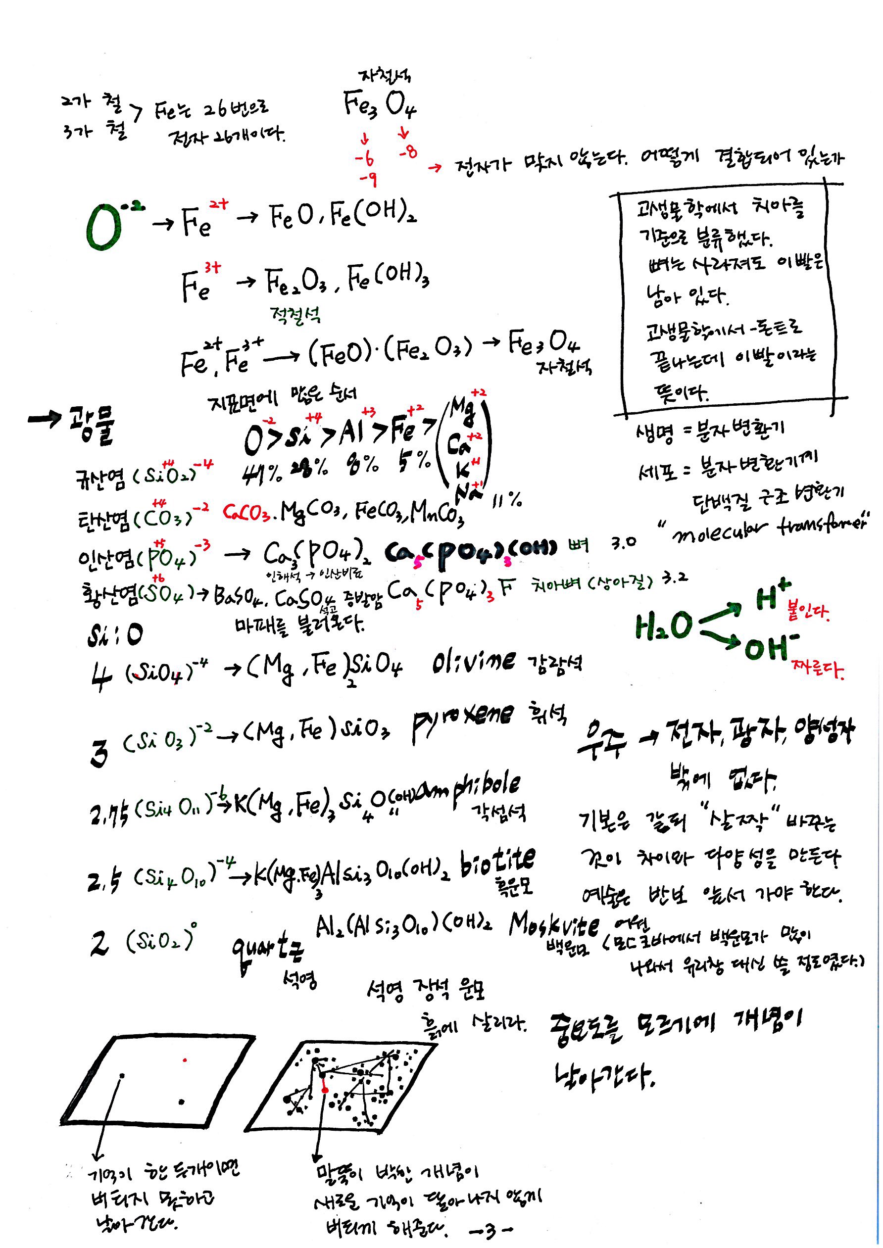 제 7회 137억년 우주진화 7강 지구과학(지구표층사) 노트 스캔 교정 (3).jpg