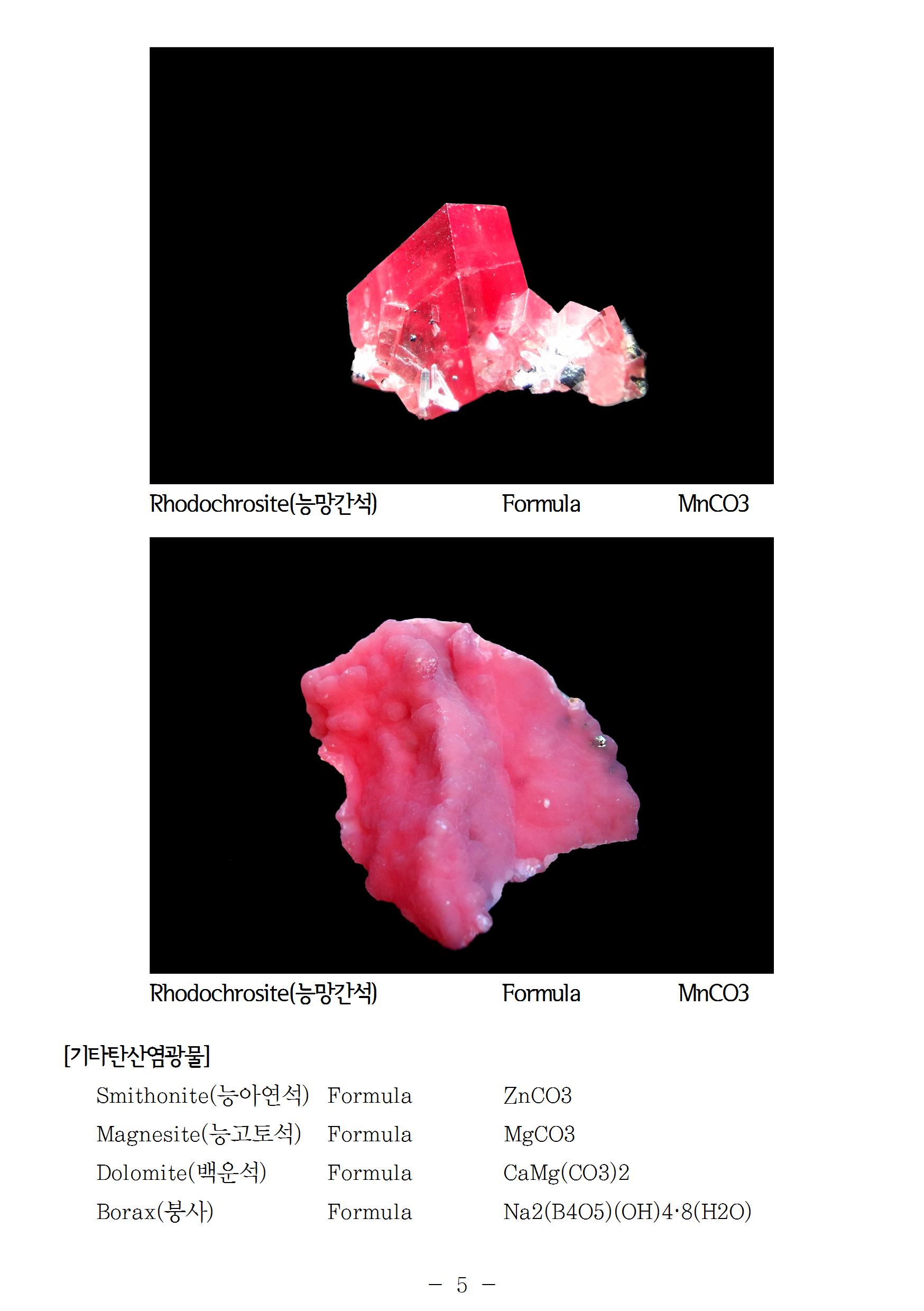 탄산염광물015.jpg : Min 자연사 연구소 탐방후기(규산염_탄산염광물)