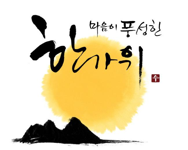 마음이풍성한 한가위.png