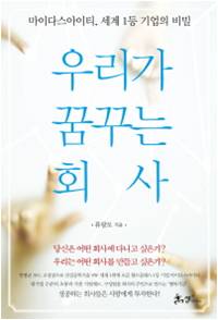 우리가 꿈꾸는 회사.jpg