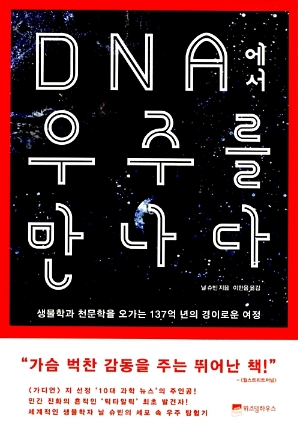 책-DNA에서 우주를 만나다. 표지.jpg