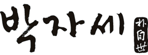 박자세[].png