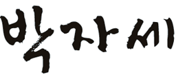 박자세.png