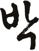 박.png