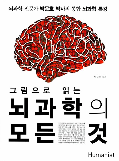 그림으로 읽는 뇌과학의 모든 것