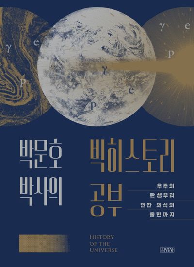 박문호 박사의 빅히스토리 공부
