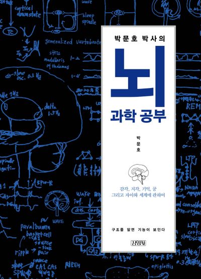 박문호 박사의 뇌과학공부