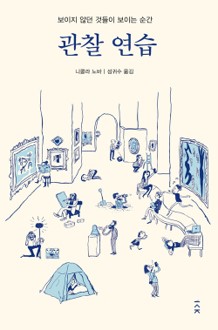 관찰 연습 -  니콜라 노바