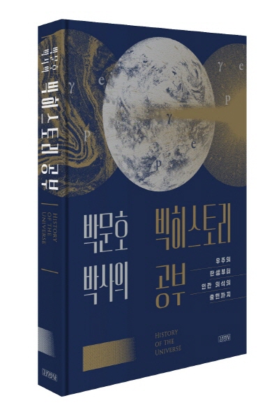 박문호 박사님의 신간 출간 – 박문호 박사의 빅히스토리 공부