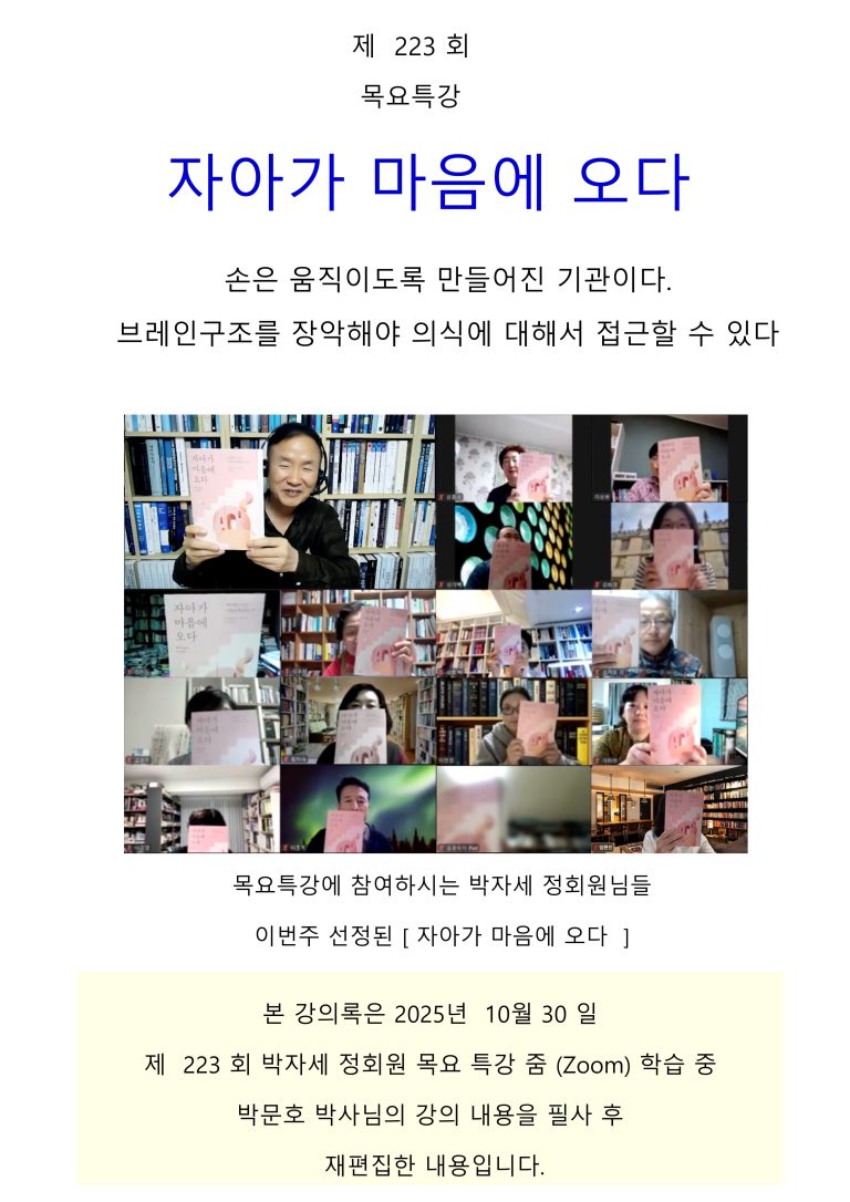 제 223 회 목요특강 [ 자아가 마음에 오다 ]  수업후기