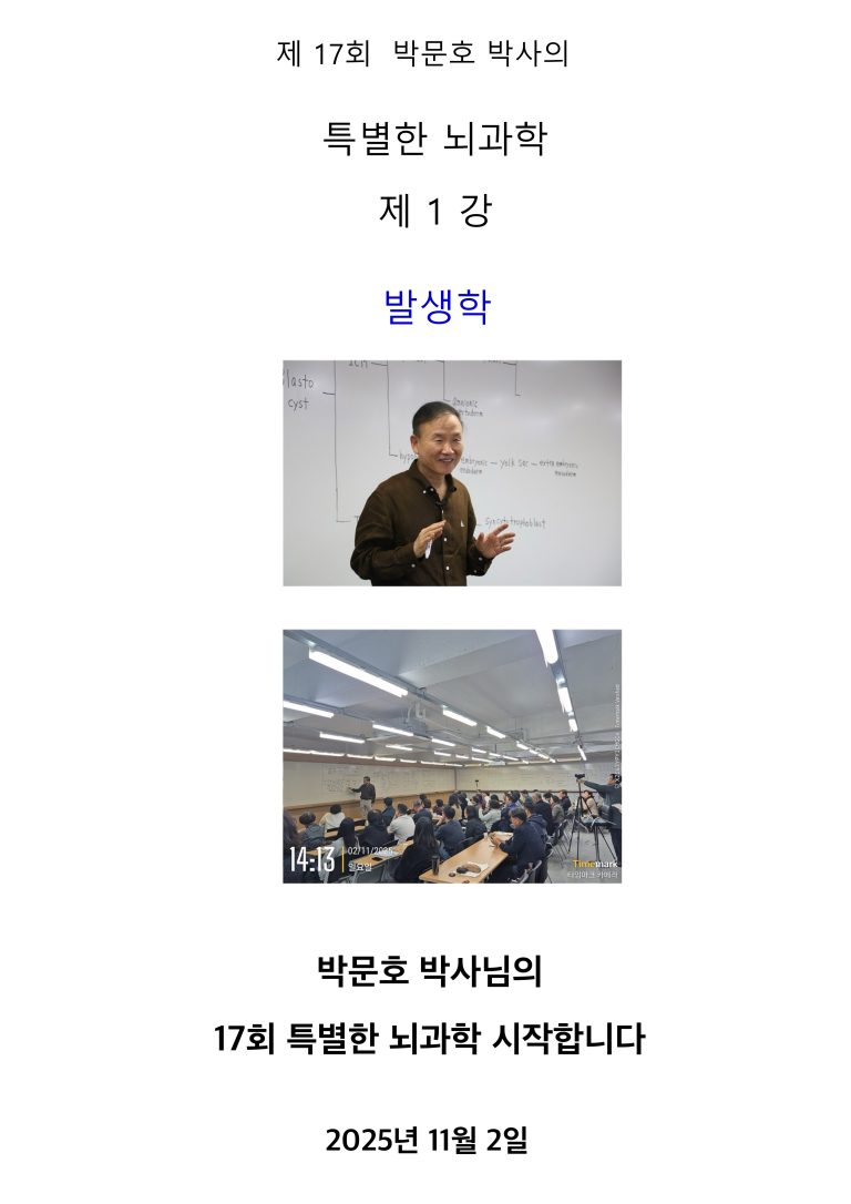 제 17 회  특별한 뇌과학 1강 [발생학]  수업후기