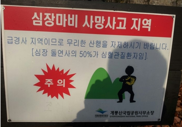 계룡산심장마비.PNG