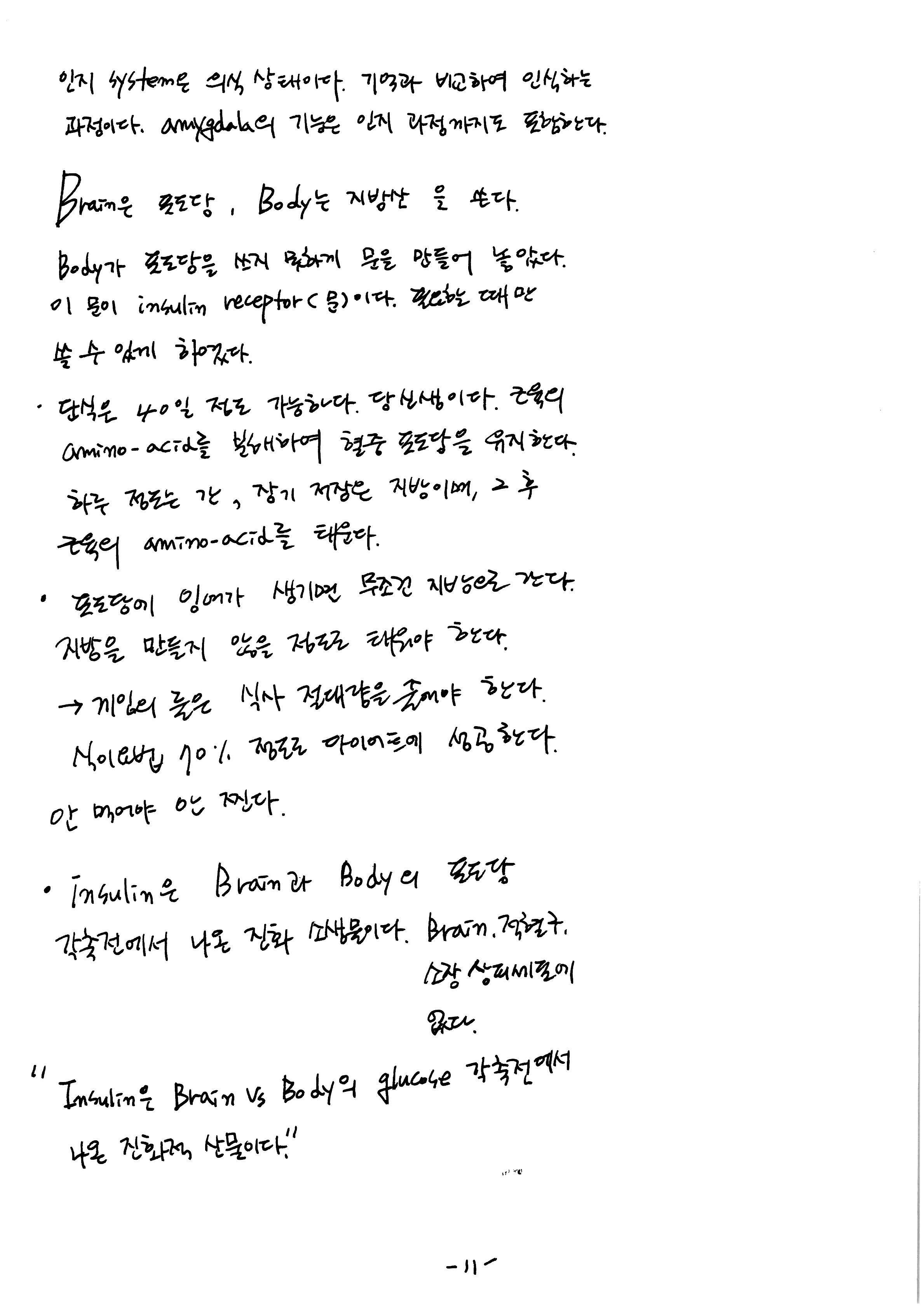 노트 제 7회 특별한 뇌과학 7강 시상하부, 식욕 11.jpg