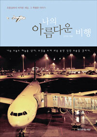 나의 아름다운비행.jpg