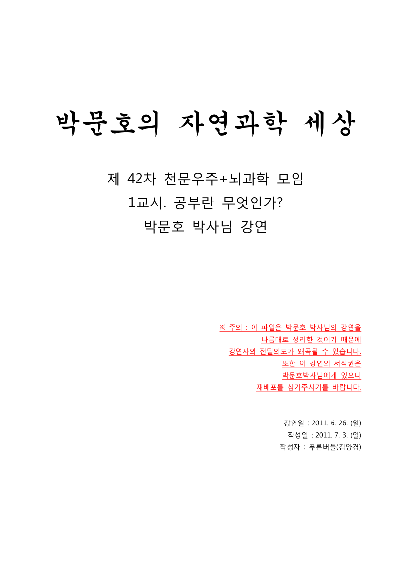 42차천뇌_1교시_공부란_무엇인가_박문호박사님01.png